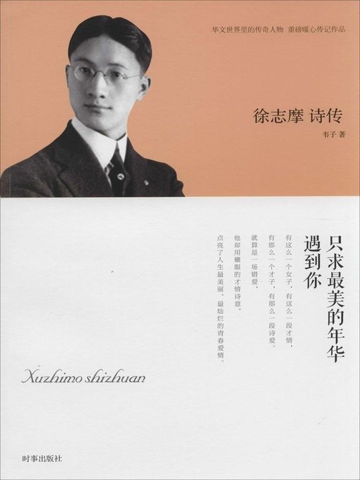 Title details for 徐志摩诗传 (Xu Zhimo's Poems) by 韦子 - Available